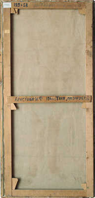 Аристова Ирина Фёдоровна. Девочка с куклами 